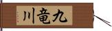 九竜川 Hand Scroll