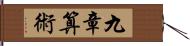 九章算術 Hand Scroll