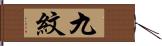 九紋 Hand Scroll