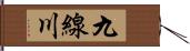 九線川 Hand Scroll