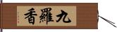 九羅香 Hand Scroll