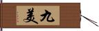 九美 Hand Scroll