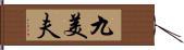 九美夫 Hand Scroll