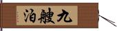 九艘泊 Hand Scroll