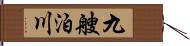 九艘泊川 Hand Scroll