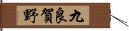 九良賀野 Hand Scroll