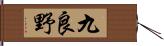 九良野 Hand Scroll