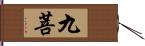 九菩 Hand Scroll