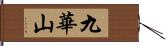 九華山 Hand Scroll