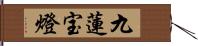 九蓮宝燈 Hand Scroll