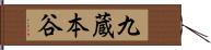 九蔵本谷 Hand Scroll