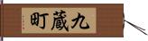 九蔵町 Hand Scroll
