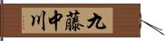 九藤中川 Hand Scroll