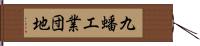 九蟠工業団地 Hand Scroll