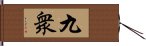 九衆 Hand Scroll