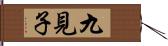 九見子 Hand Scroll