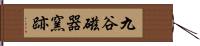 九谷磁器窯跡 Hand Scroll