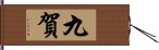 九賀 Hand Scroll