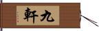 九軒 Hand Scroll