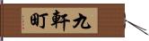九軒町 Hand Scroll