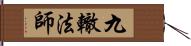 九轍法師 Hand Scroll