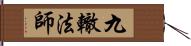 九轍法師 Hand Scroll