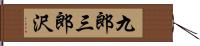 九郎三郎沢 Hand Scroll