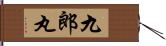 九郎丸 Hand Scroll
