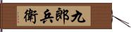 九郎兵衛 Hand Scroll