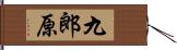 九郎原 Hand Scroll