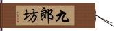 九郎坊 Hand Scroll