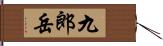 九郎岳 Hand Scroll