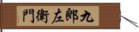 九郎左衛門 Hand Scroll