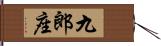 九郎座 Hand Scroll