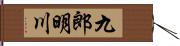 九郎明川 Hand Scroll