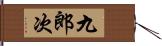 九郎次 Hand Scroll