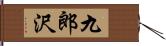 九郎沢 Hand Scroll