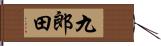 九郎田 Hand Scroll