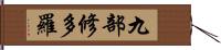 九部修多羅 Hand Scroll