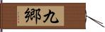 九郷 Hand Scroll
