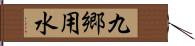 九郷用水 Hand Scroll