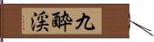 九酔渓 Hand Scroll