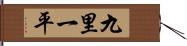 九里一平 Hand Scroll