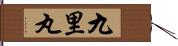 九里丸 Hand Scroll