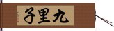 九里子 Hand Scroll