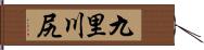 九里川尻 Hand Scroll