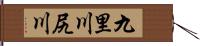 九里川尻川 Hand Scroll