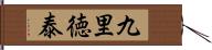 九里徳泰 Hand Scroll