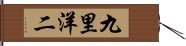 九里洋二 Hand Scroll