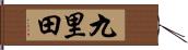 九里田 Hand Scroll